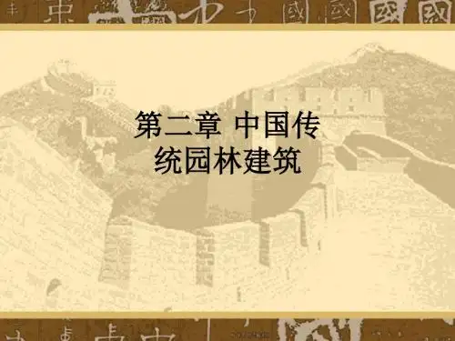第二章 中国传统园林建筑ppt课件