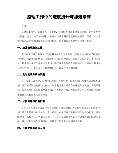 监理工作中的进度提升与加速措施
