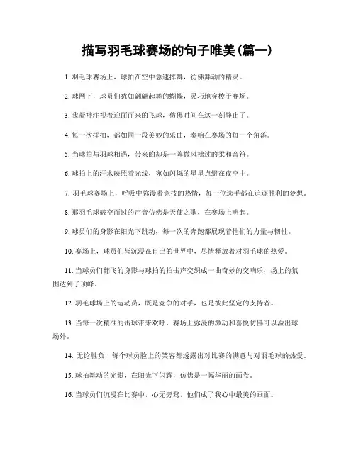 描写羽毛球赛场的句子唯美(精选合集2篇)