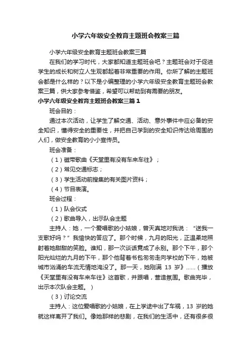 小学六年级安全教育主题班会教案三篇