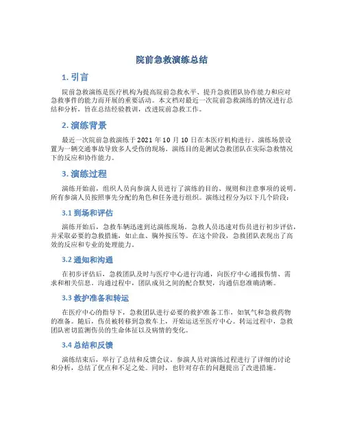 院前急救演练总结
