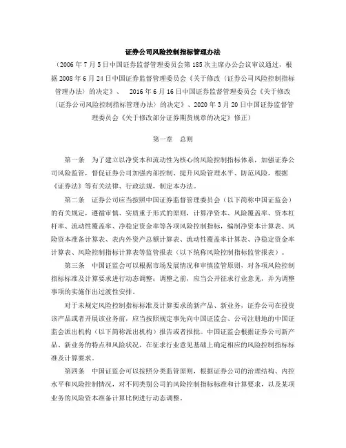 证券公司风险控制指标管理办法(2020修正)
