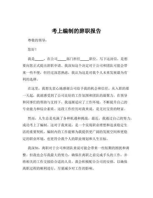 考上编制的辞职报告