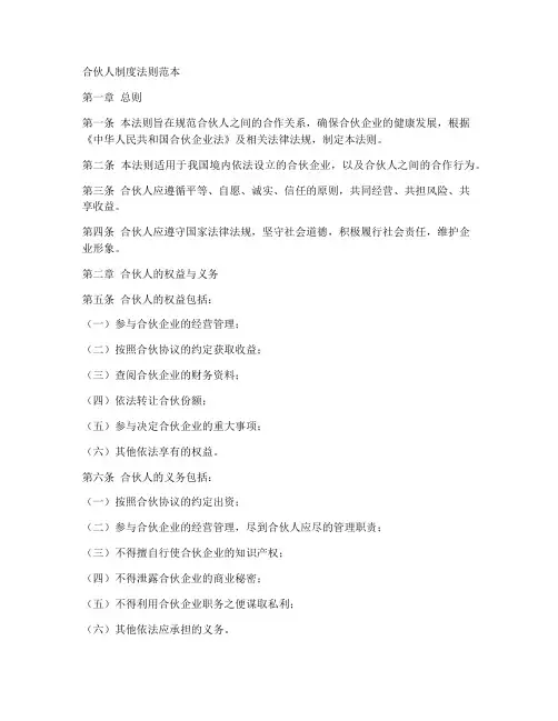 合伙人制度法则范本