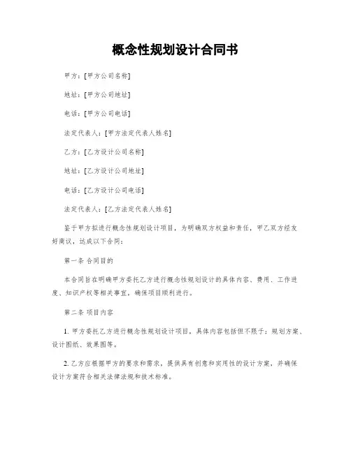 概念性规划设计合同书