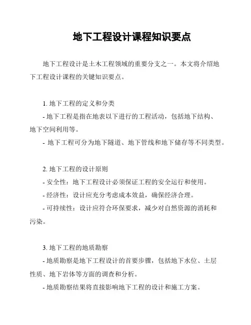 地下工程设计课程知识要点