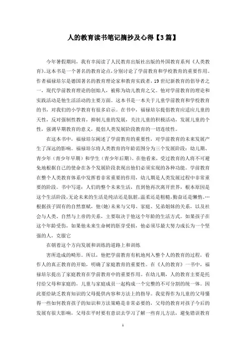 最新人的教育读书笔记摘抄及心得【3篇】