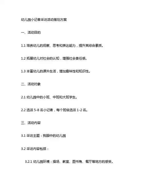 幼儿园小记者采访活动策划方案 幼儿园采访活动