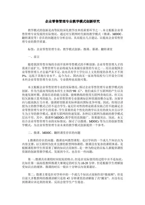 企业零售管理专业教学模式创新研究