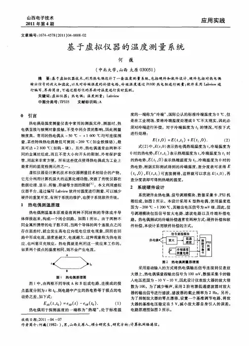 基于虚拟仪器的温度测量系统