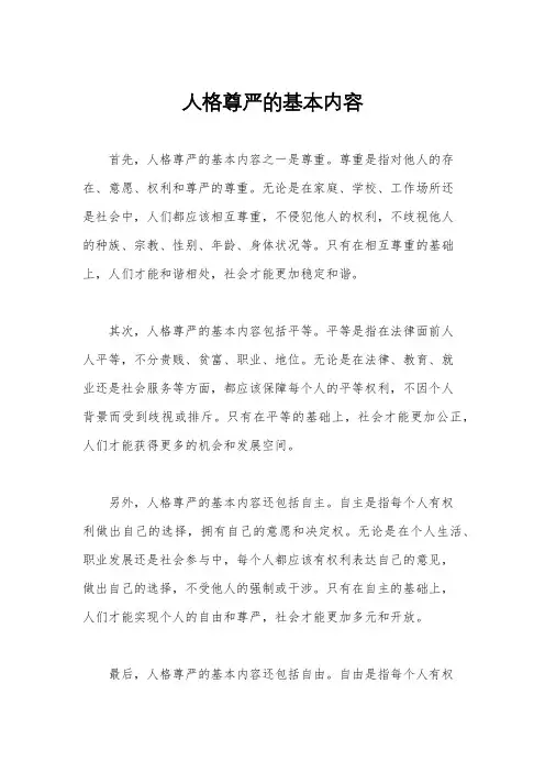 人格尊严的基本内容