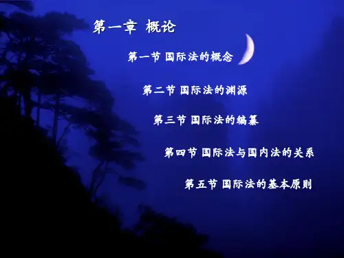 第一章 国际法的概念