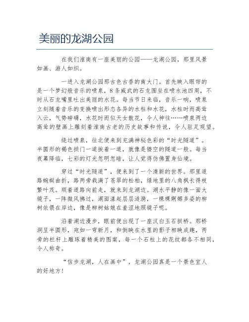 写景的作文美丽的龙湖公园