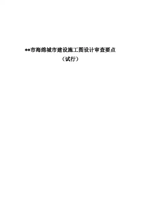 【演讲稿】市海绵城市建设施工图设计审查要点