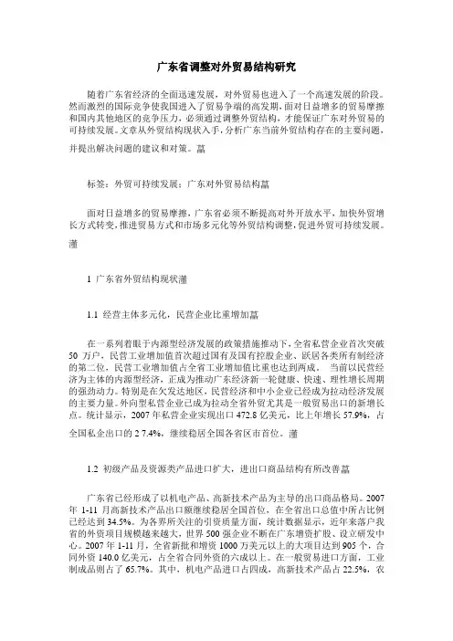 广东省调整对外贸易结构研究