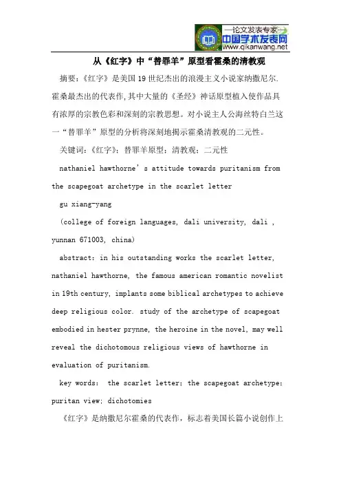 从《红字》中“替罪羊”原型看霍桑的清教观