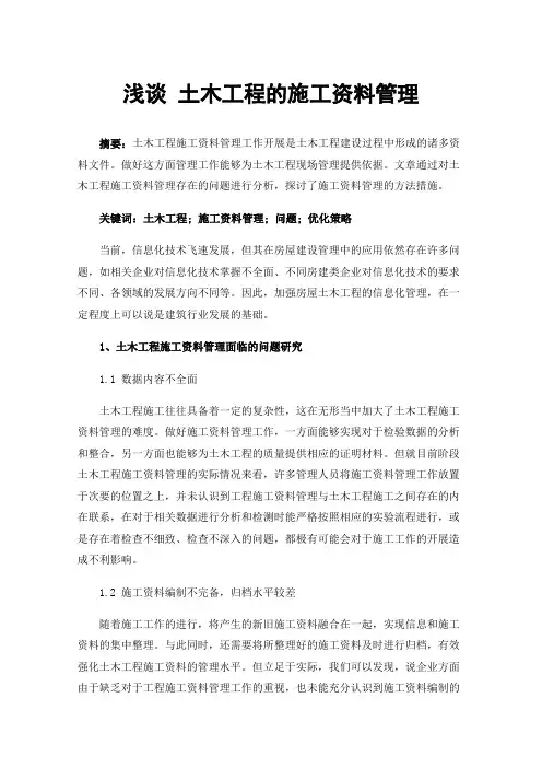 浅谈土木工程的施工资料管理