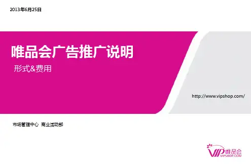 唯品会推广形式及费用说明7.25
