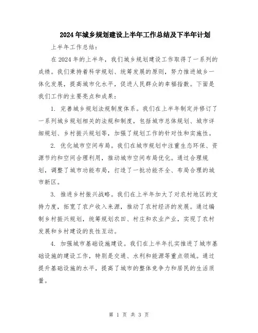 2024年城乡规划建设上半年工作总结及下半年计划