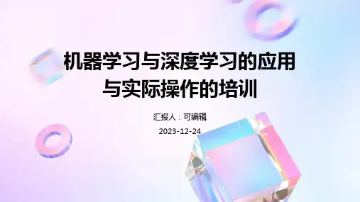 机器学习与深度学习的应用与实际操作的培训ppt