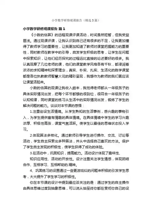 小学数学研修观课报告（精选5篇）