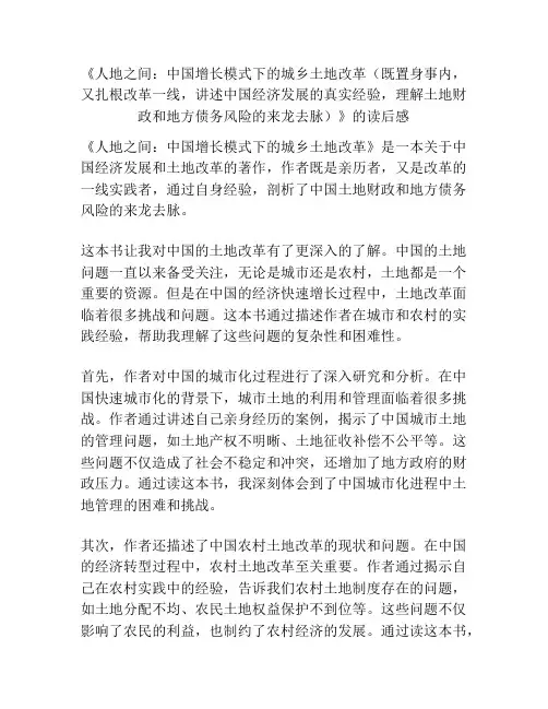 《人地之间：中国增长模式下的城乡土地改革》的读后感