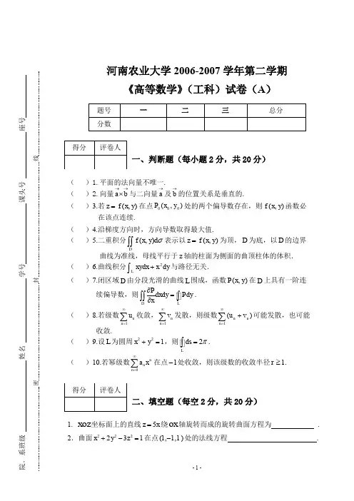 河南农业大学高数06-07第二学期A