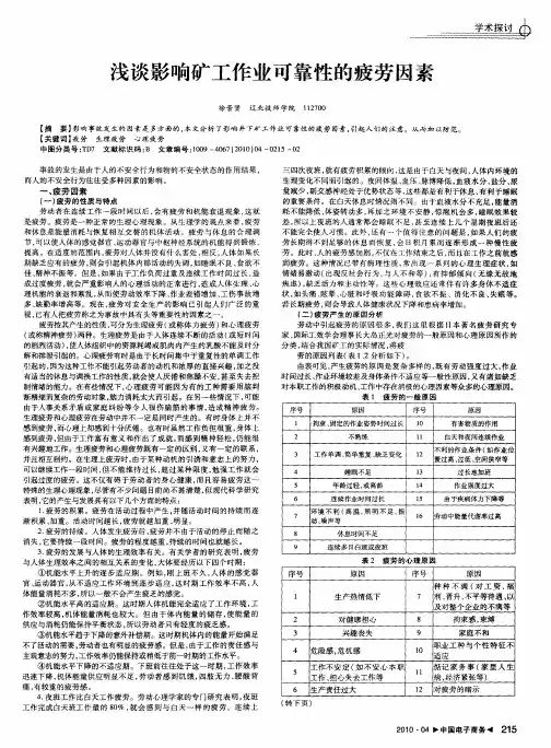 浅谈影响矿工作业可靠性的疲劳因素