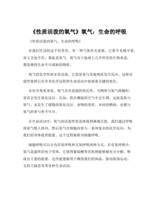 《性质活泼的氧气》氧气：生命的呼吸