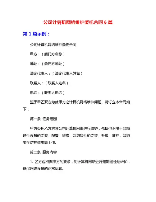 公司计算机网络维护委托合同6篇
