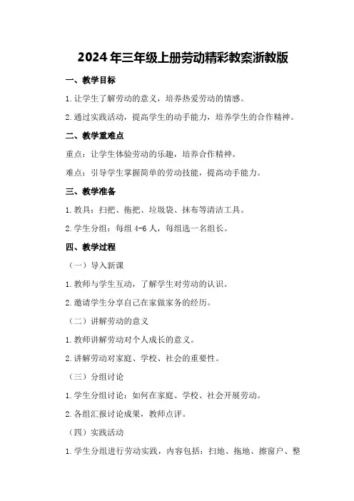2024年三年级上册劳动精彩教案浙教版