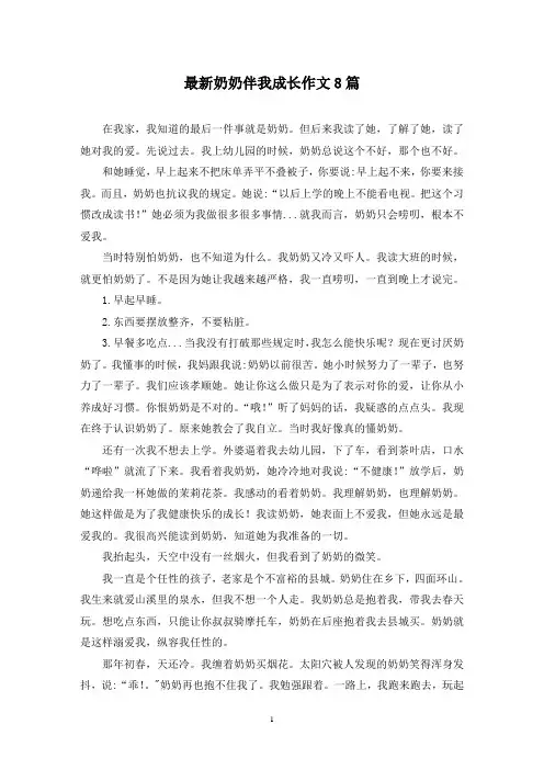 最新奶奶伴我成长作文8篇