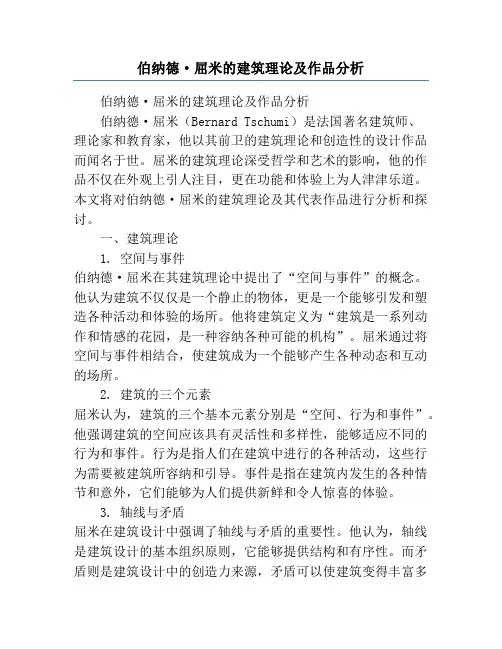 伯纳德·屈米的建筑理论及作品分析