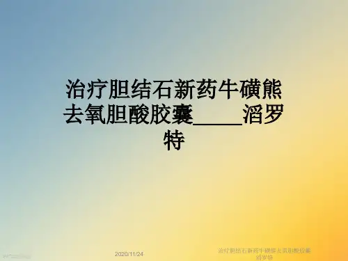 治疗胆结石新药牛磺熊去氧胆酸胶囊滔罗特