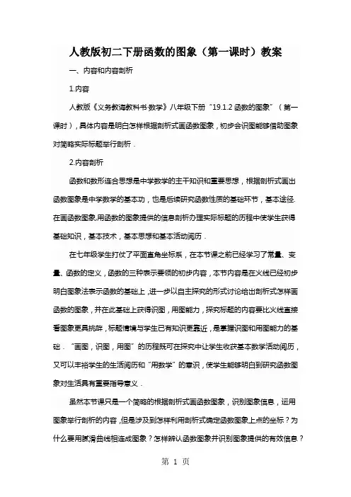 人教版初二下册函数的图象(第一课时)教案
