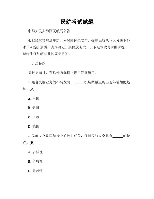 民航考试试题