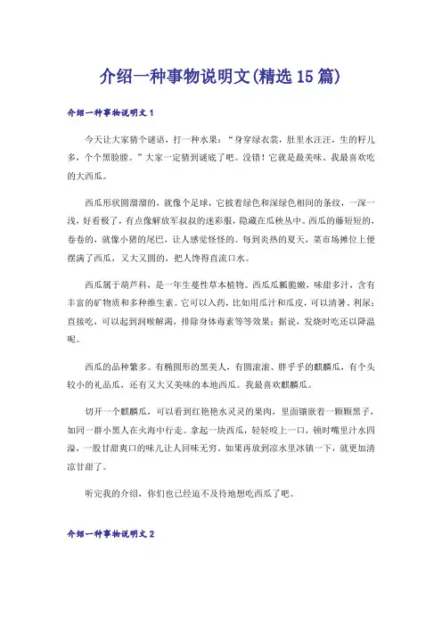 介绍一种事物说明文(精选15篇)