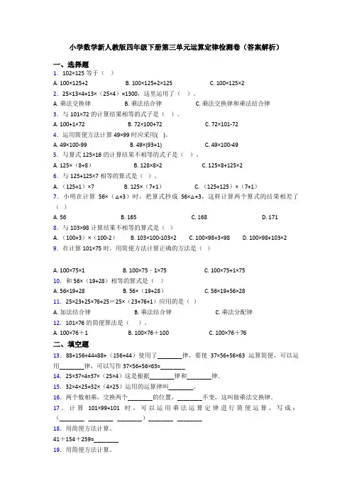 小学数学新人教版四年级下册第三单元运算定律检测卷(答案解析)