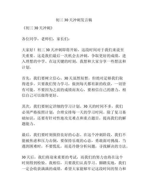 初三30天冲刺发言稿