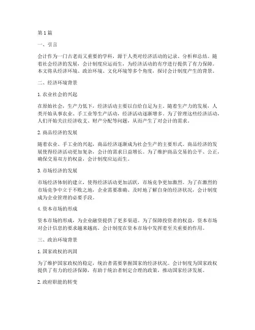 会计制度产生的背景(3篇)