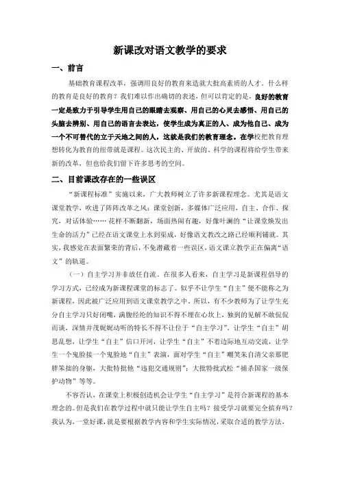 新课改对语文教学的要求