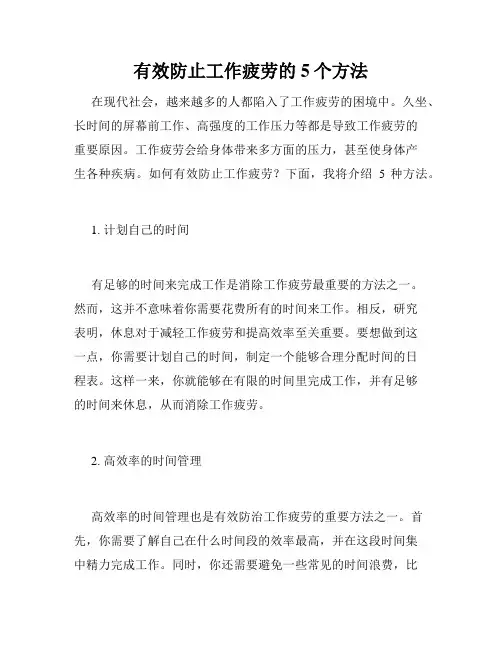 有效防止工作疲劳的5个方法