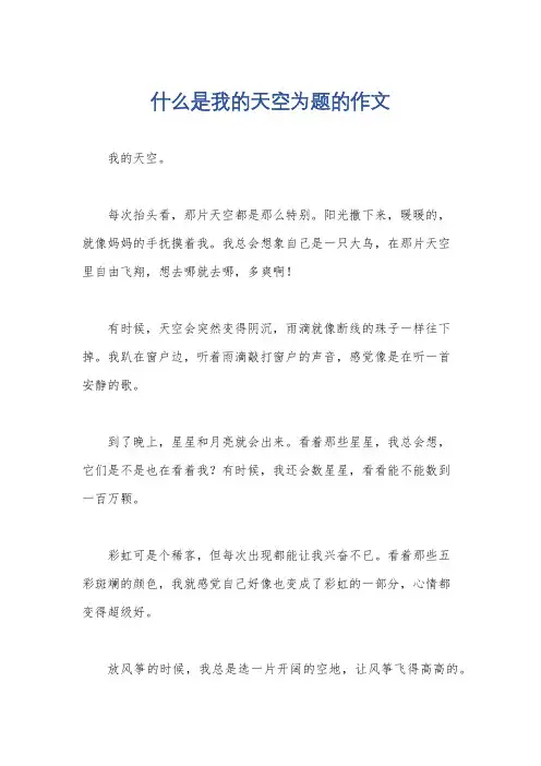 什么是我的天空为题的作文