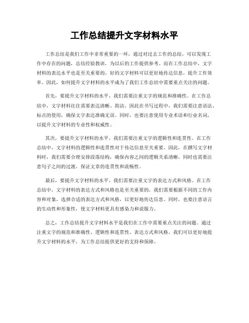 工作总结提升文字材料水平