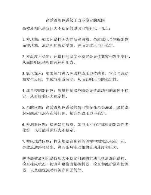 高效液相色谱仪压力不稳定的原因