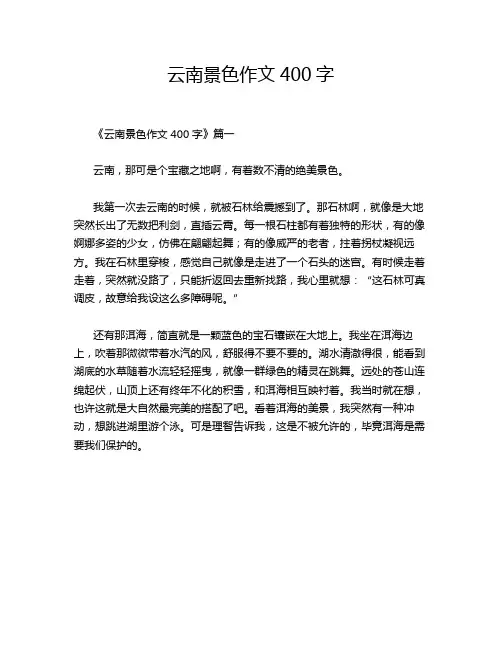 云南景色作文400字