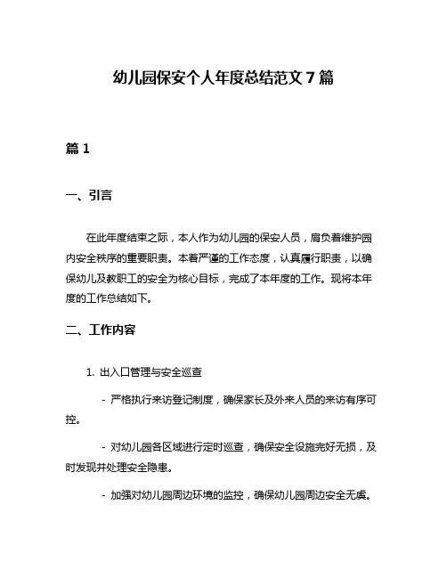 幼儿园保安个人年度总结范文7篇