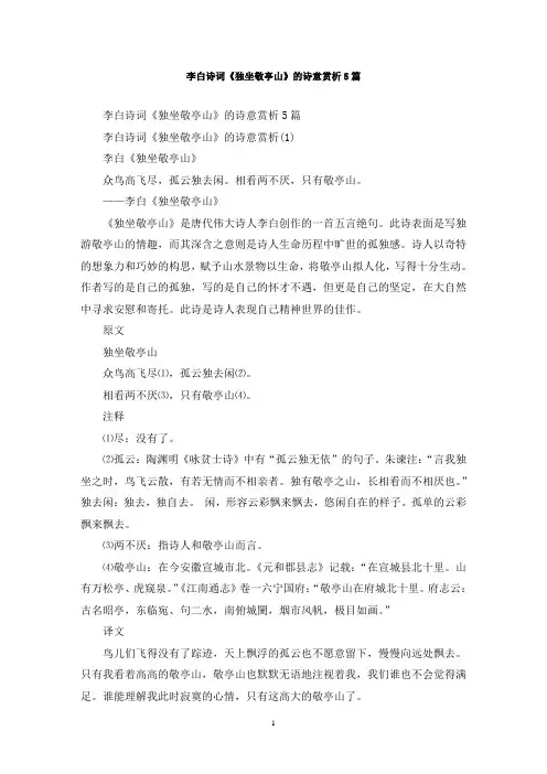 最新李白诗词《独坐敬亭山》的诗意赏析5篇