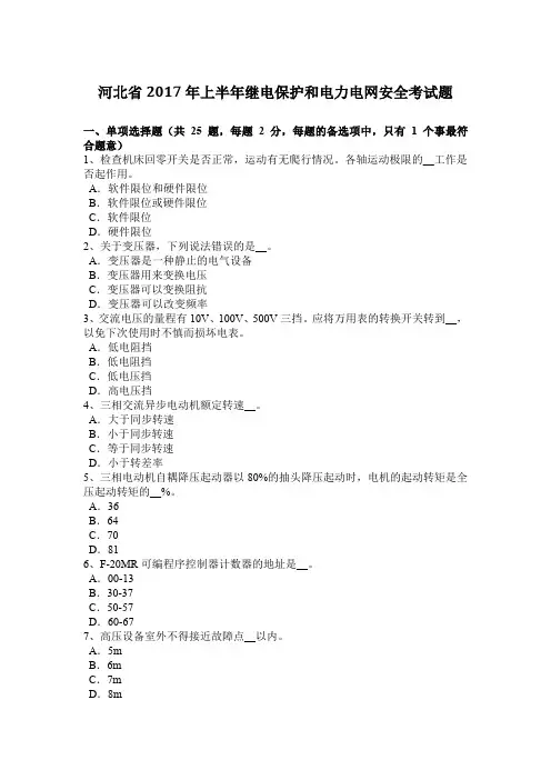 河北省2017年上半年继电保护和电力电网安全考试题
