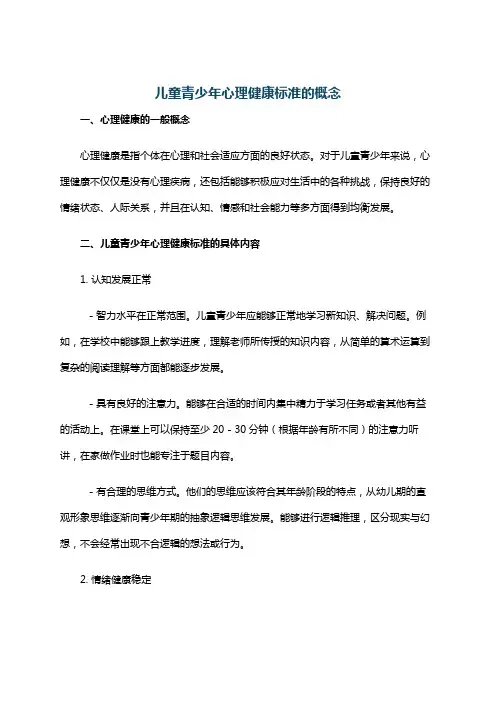 儿童青少年心理健康标准的概念